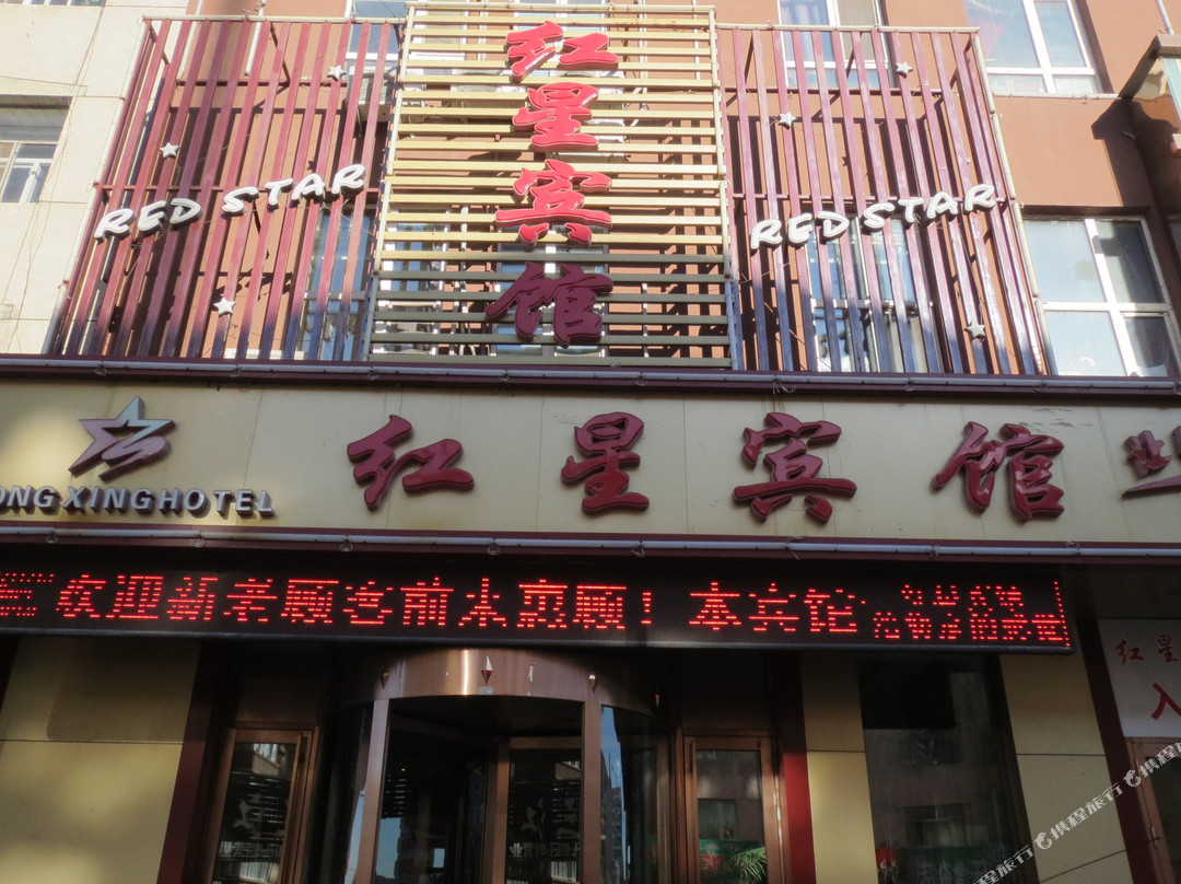 安达红星宾馆