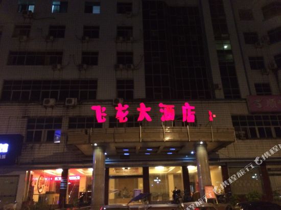 明溪飞龙大酒店