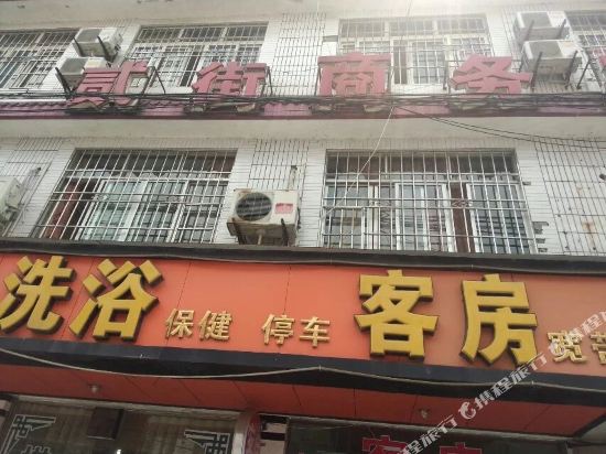 成都贰街商务宾馆