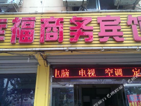 幸福宾馆(临邑开元大街店)