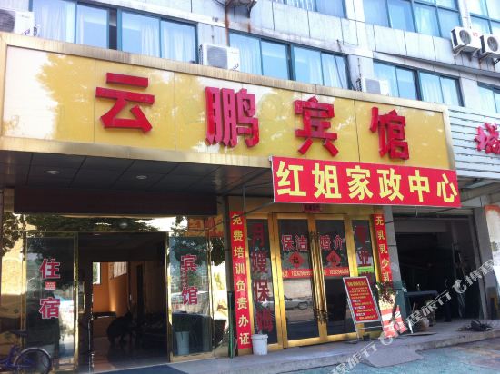 句容云鹏宾馆