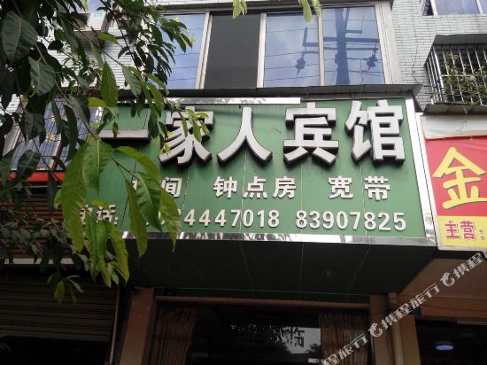成都一家人宾馆