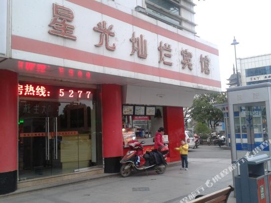 常熟星光灿烂宾馆