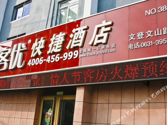 尚客优快捷酒店(威海文登市中广场店)