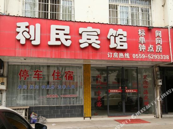 休宁利民宾馆