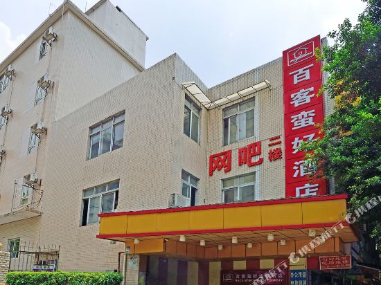 百客蛮好连锁酒店(广州机场路店)