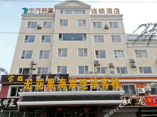 无花果海岸连锁客栈(威海高铁站店)
