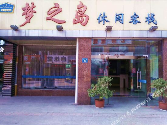 江阴梦之岛休闲客栈