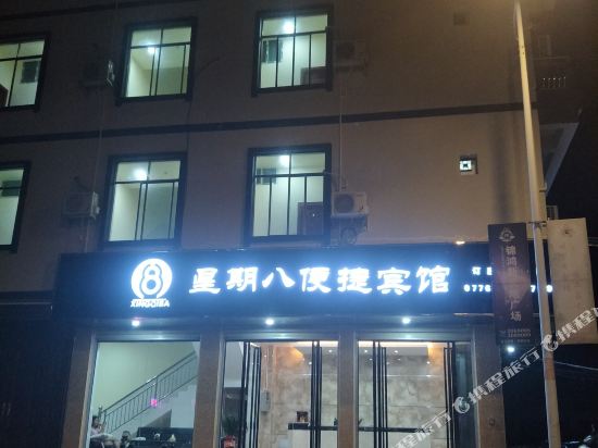 百色星期八便捷宾馆