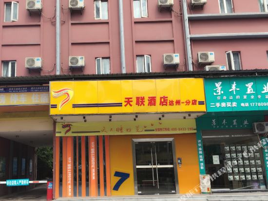 天联酒店(达州火车站店)