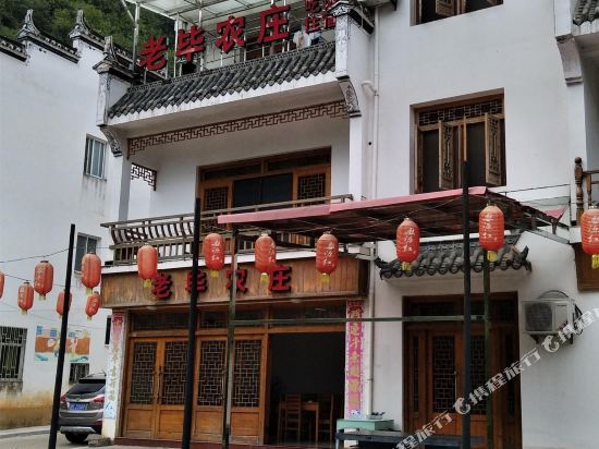 婺源老毕农庄