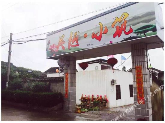 慈溪吴越·小筑