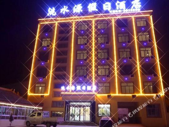 岷县洮水源假日酒店