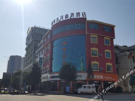 罗平郎风古月商务酒店