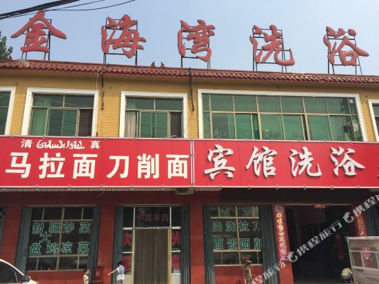 梁山金海湾洗浴宾馆