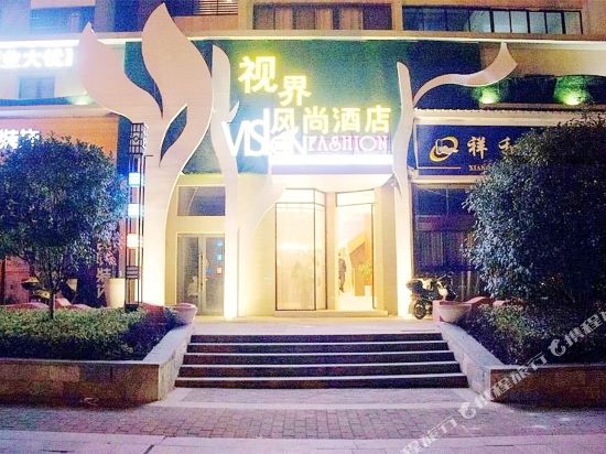 视界风尚酒店(景德镇陶溪川店)