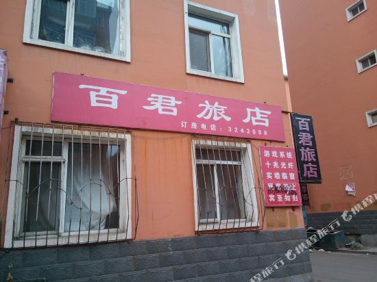 通化百君旅店