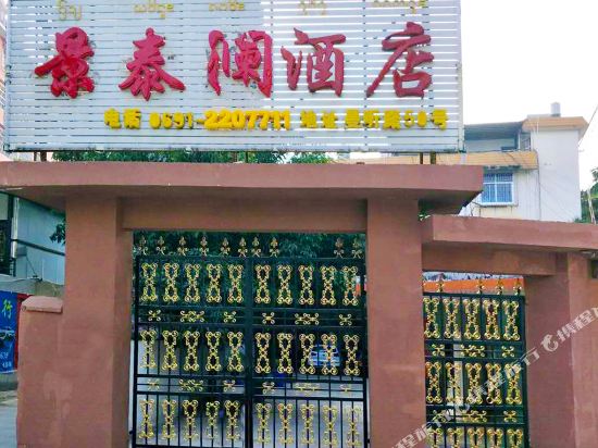 景泰澜酒店(景洪曼听公园店)