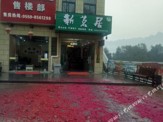 黄山新茗居民宿