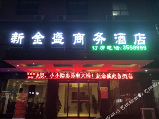 新蔡新金盛商务酒店