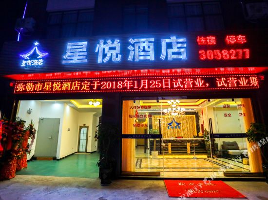 弥勒星悦酒店