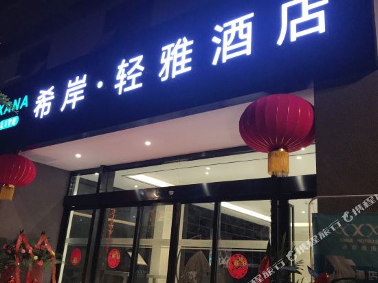 希岸·轻雅酒店(泸定延安路店)