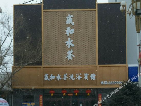 扎兰屯盛和水荟洗浴宾馆