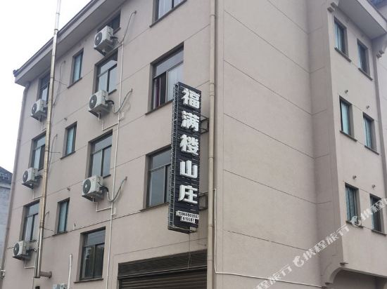 磐安福满楼山庄