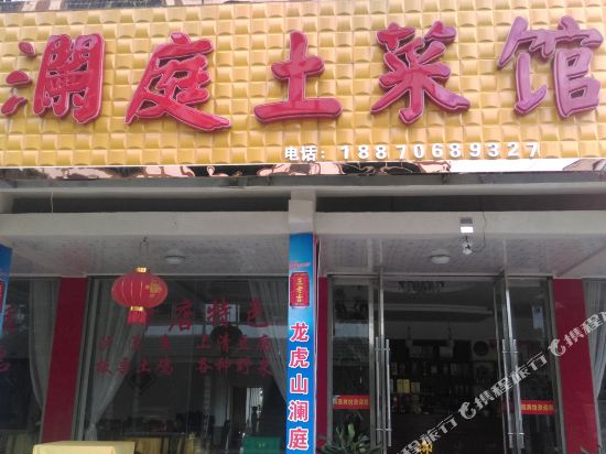 鹰潭龙虎山澜庭土菜馆农家乐