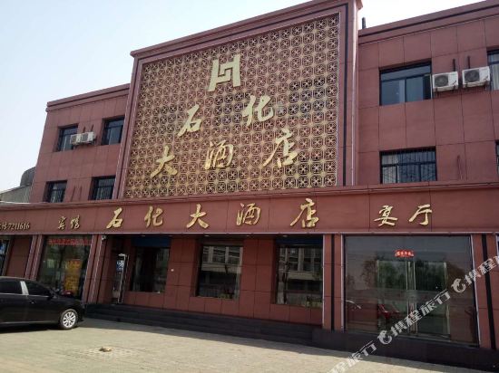 介休石化快捷酒店