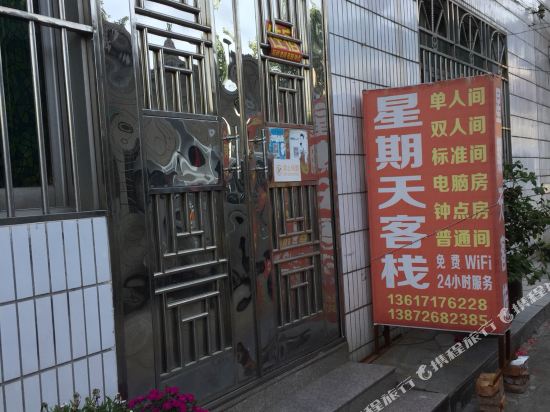 宜昌星期天客栈