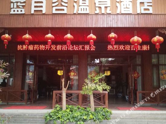 安宁蓝月谷温泉酒店