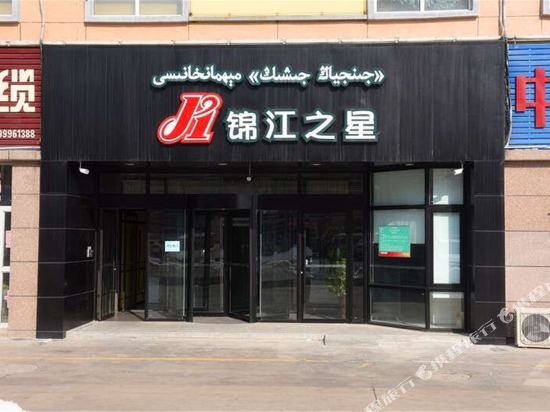 锦江之星(伊宁火车站店)