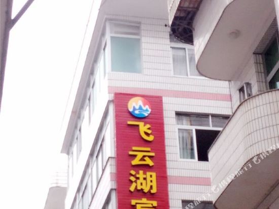 泰顺飞云湖宾馆