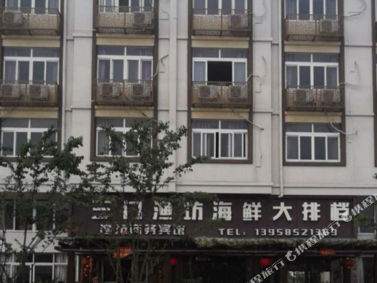 三门渔坊商务宾馆