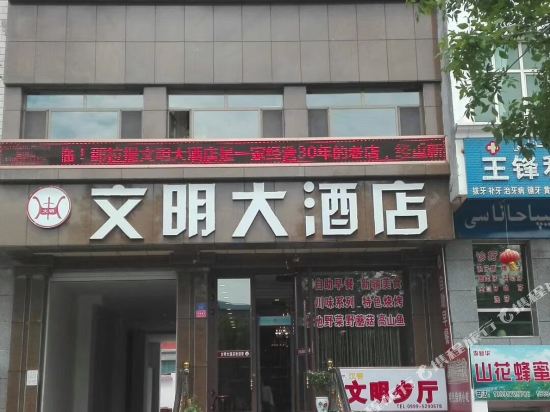 那拉提文明酒店