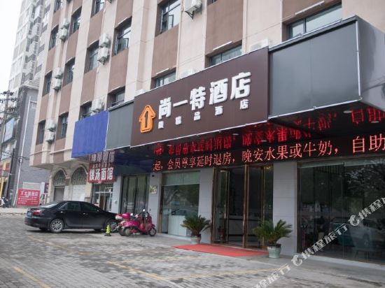 尚一特连锁酒店(黄冈万达店)