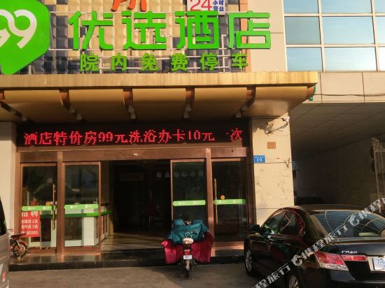 99优选酒店(连云港海连东路店)