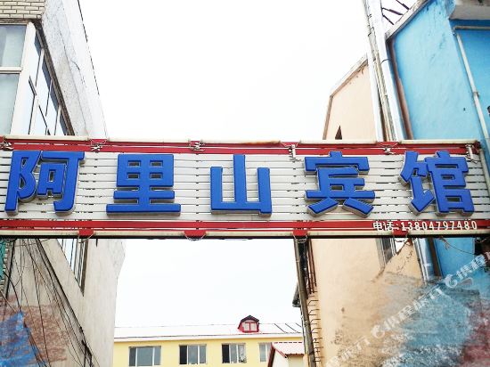 阿尔山阿里山宾馆