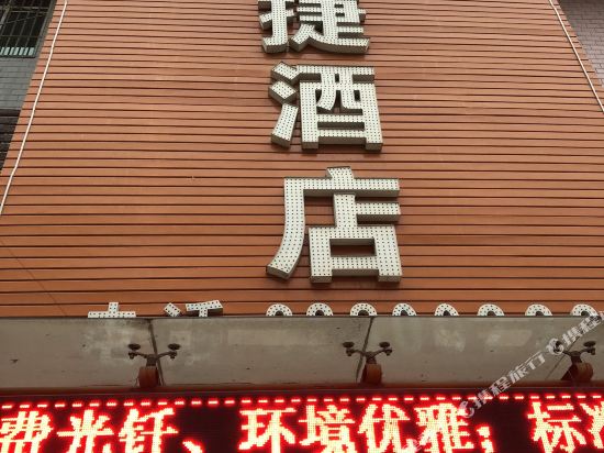 兴平品度快捷酒店