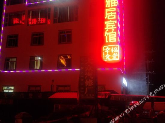 马尔康喜来雅居商务宾馆