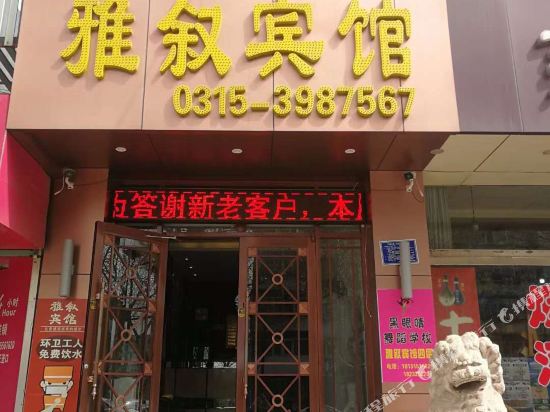 唐山雅叙快捷宾馆