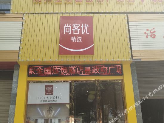 尚客优精选酒店(金溪政府广场店)