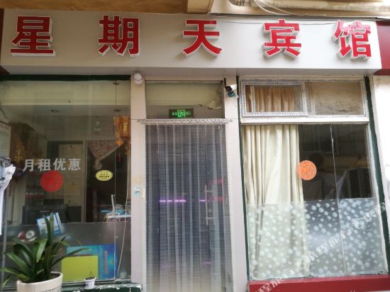 青岛星期天宾馆