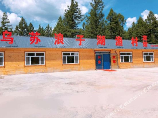 阿尔山乌苏浪子湖渔村宾馆