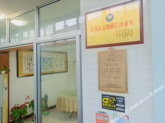 长岛依海居渔家