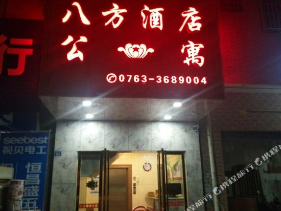 清远八方酒店公寓