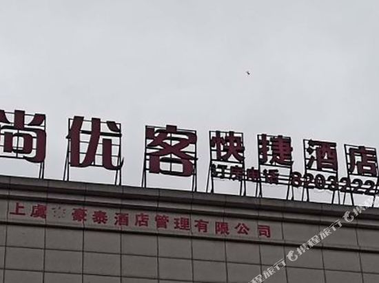 尚优客快捷酒店(绍兴城北店)