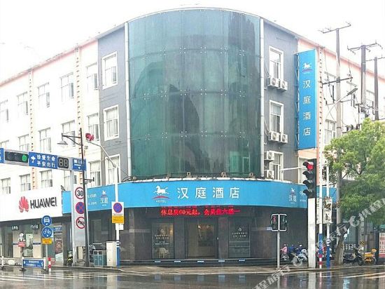 汉庭酒店(南通海门解放中路店)