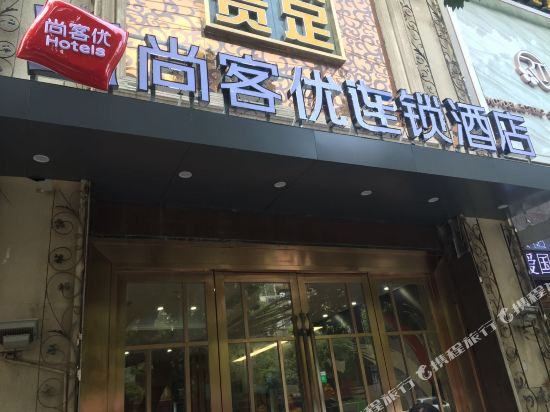 尚客优连锁酒店(南昌迎宾大道江铃店)